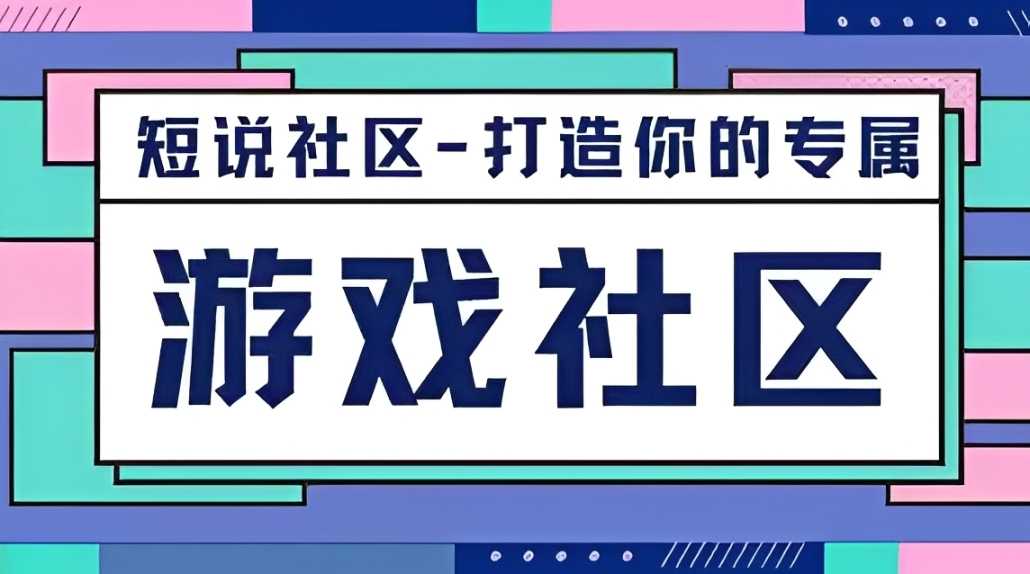 游戏玩家交流社区平台 游戏玩家交流社区平台