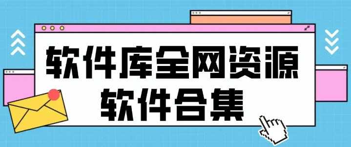 手机软件库app大全