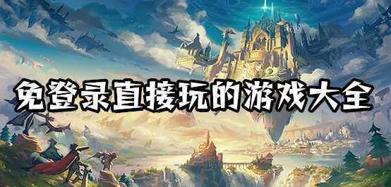 不用登录就能玩的游戏 不用登录就能玩的游戏