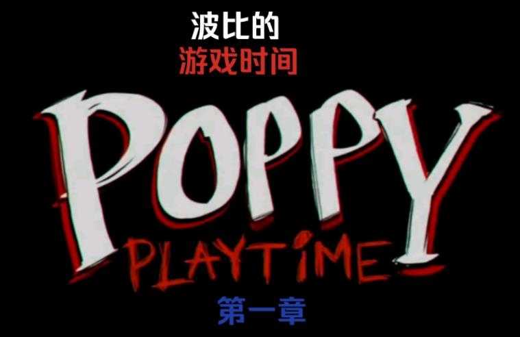 波比的游戏时间合集 波比的游戏时间合集