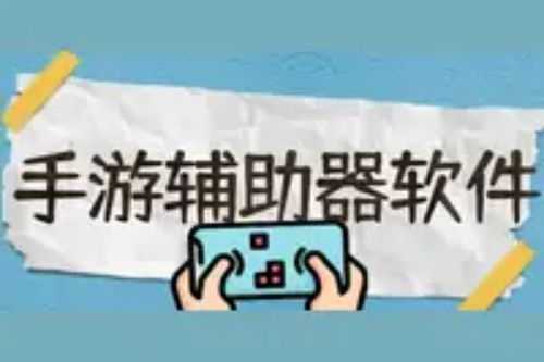 免费的手机游戏辅助app