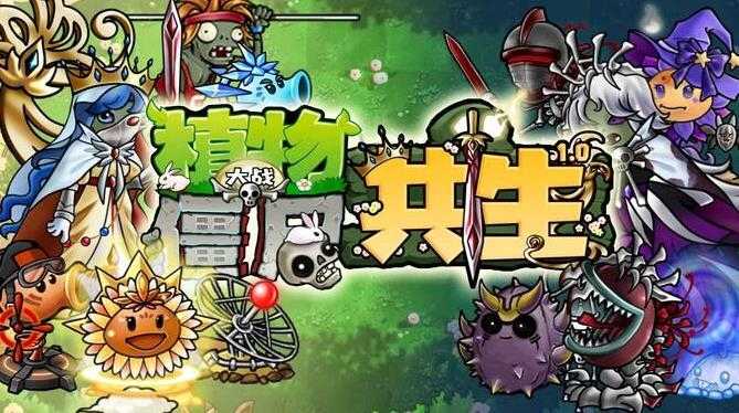 植物大战僵尸共生版合集