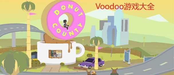 Voodoo游戏大全 Voodoo游戏大全