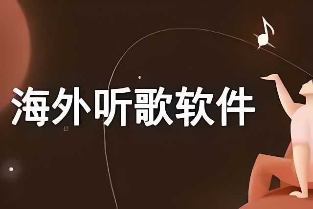 国外热门音乐软件