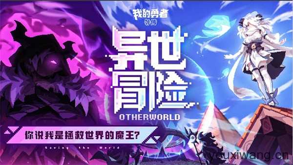 我的勇者外传 我的勇者外传