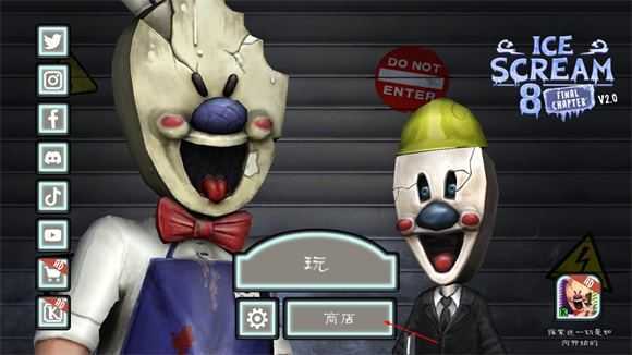 恐怖冰淇淋8最终章 恐怖冰淇淋8最终章