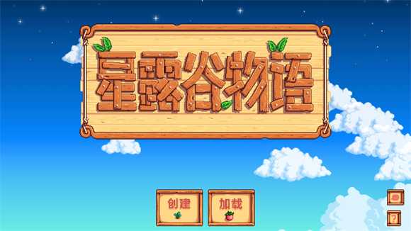星露谷物语中文版 星露谷物语中文版
