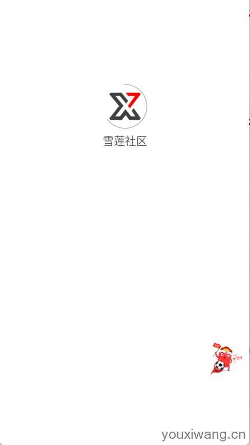 雪莲社区 雪莲社区
