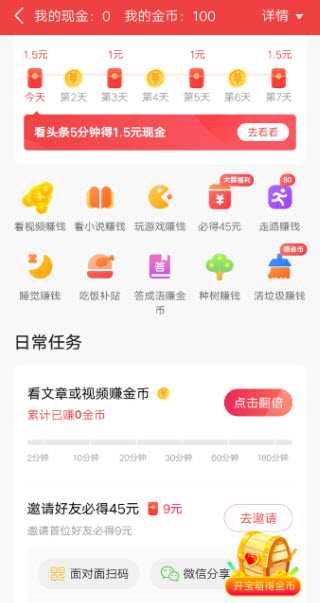 今日头条极速版 今日头条极速版