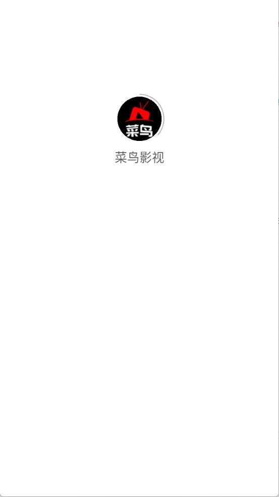 菜鸟影视 菜鸟影视
