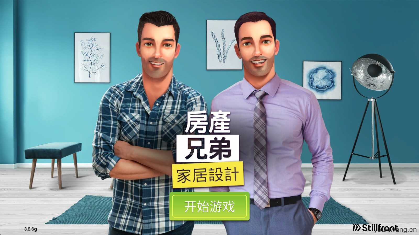 房产兄弟家居设计