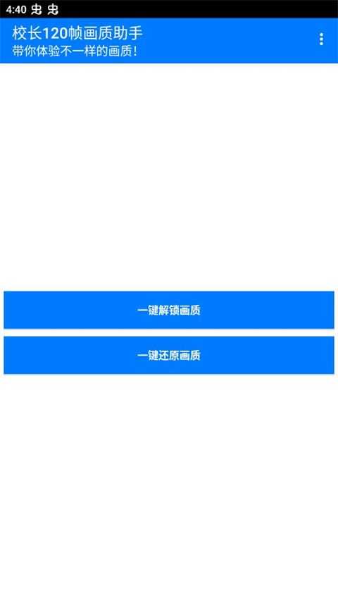 校长120帧画质助手 校长120帧画质助手
