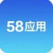 58应用