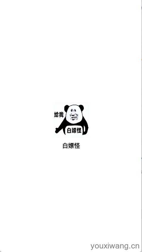 白嫖怪 白嫖怪