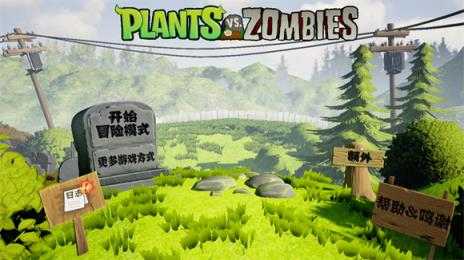 植物大战僵尸3D版 植物大战僵尸3D版