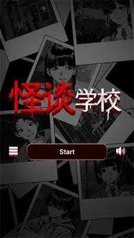 怪谈学校 怪谈学校