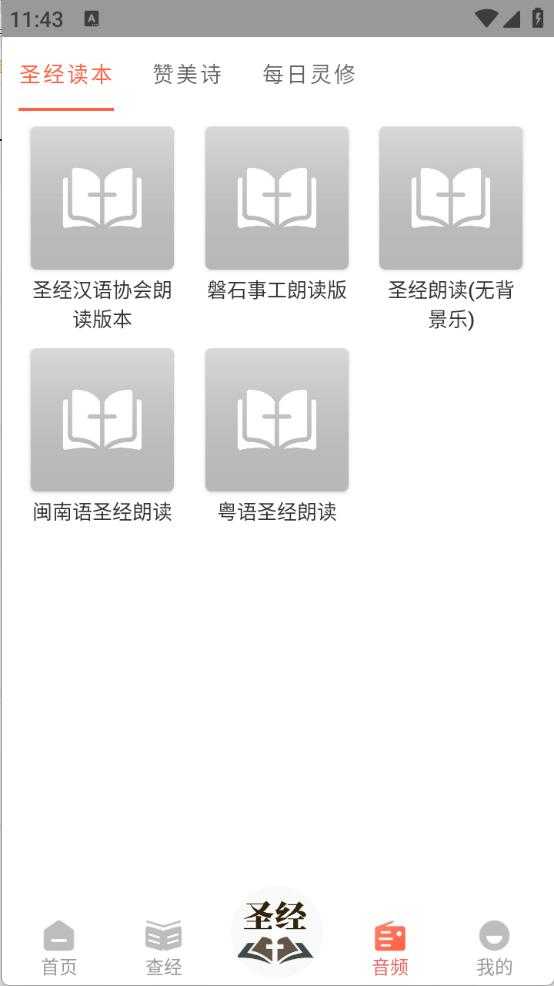 听读圣经 听读圣经
