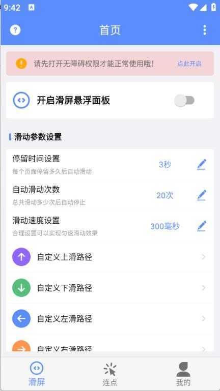 滑屏连点器 滑屏连点器