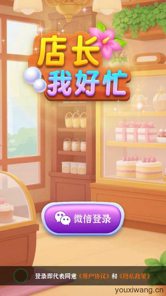店长我好忙 店长我好忙