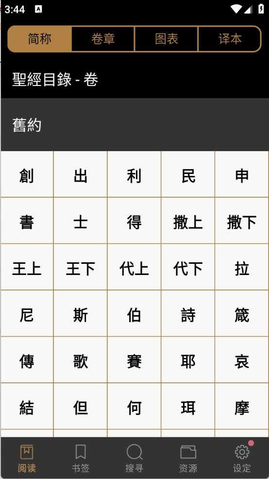 电子圣经 电子圣经