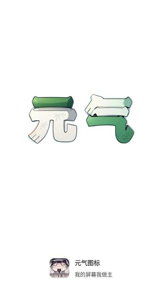 元气图标 元气图标