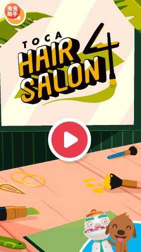 托卡美发沙龙4内置存档