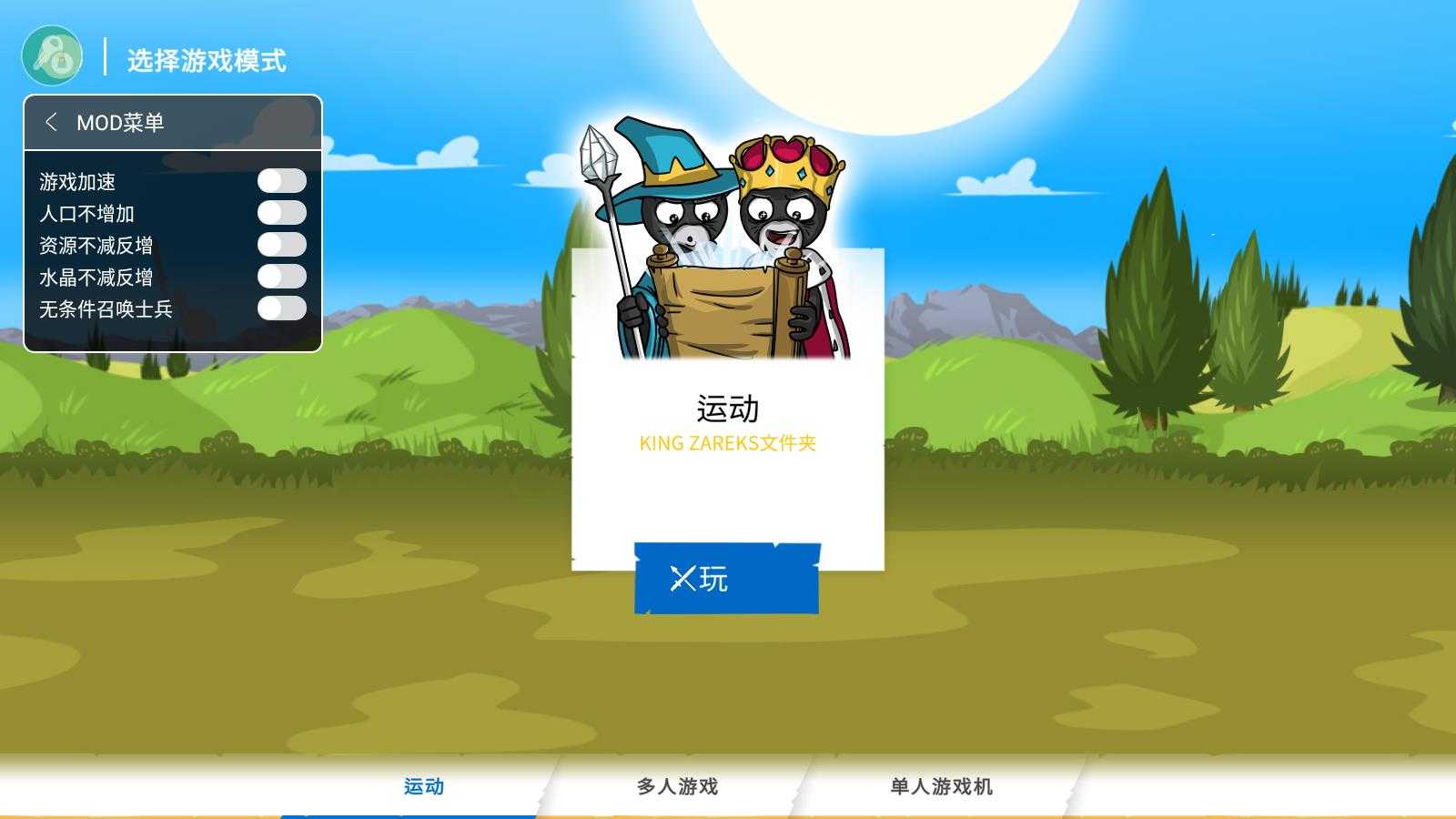 火柴人战争遗产3内置MOD菜单中文版 火柴人战争遗产3内置MOD菜单中文版