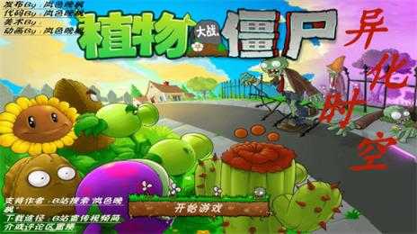 植物大战僵尸异化时空 植物大战僵尸异化时空