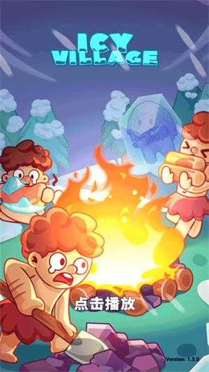 冰河时代生存大亨 冰河时代生存大亨