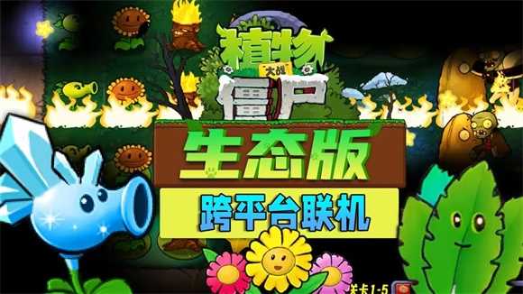植物大战僵尸生态版 植物大战僵尸生态版