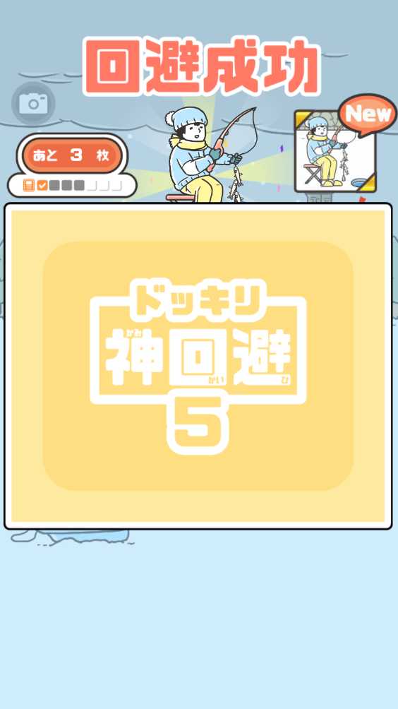 神回避5 神回避5