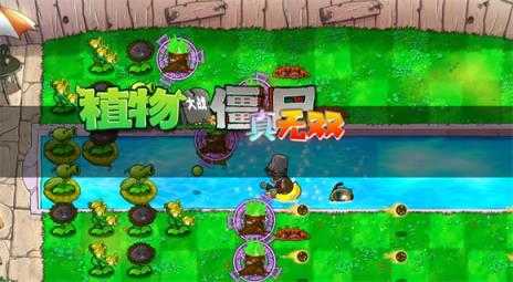 植物大战僵尸真无双版 植物大战僵尸真无双版