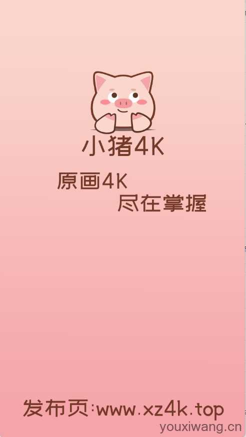小猪4K 小猪4K