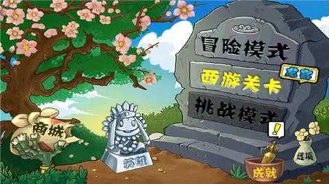 植物大战僵尸西游版 植物大战僵尸西游版