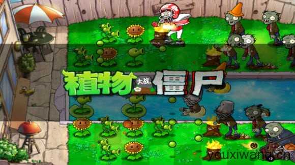 植物大战僵尸1经典版 植物大战僵尸1经典版