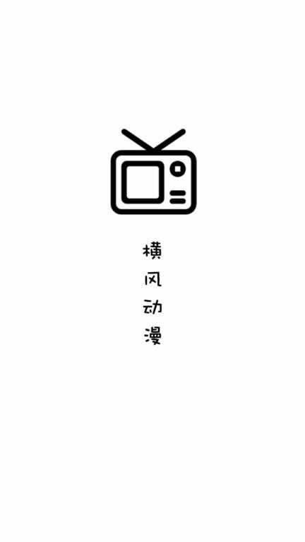 横风动漫 横风动漫