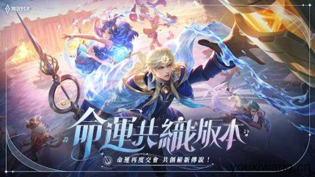 传说对决台服最新版 传说对决台服最新版