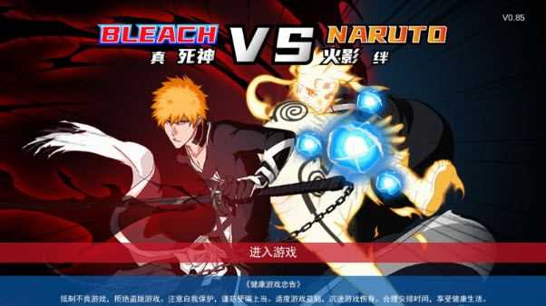 真死神VS火影绊联机版 真死神VS火影绊联机版