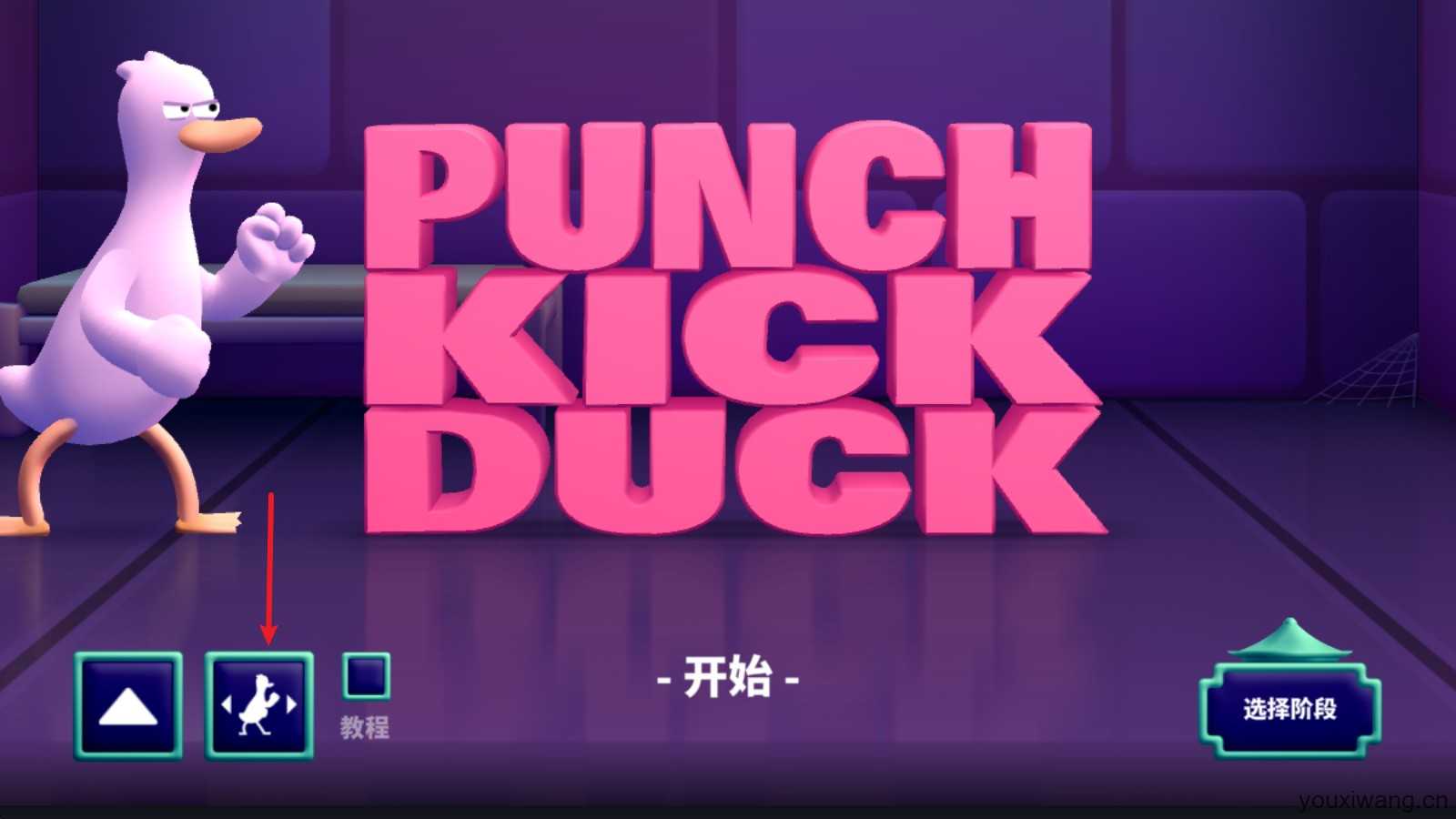 拳击鸭 拳击鸭