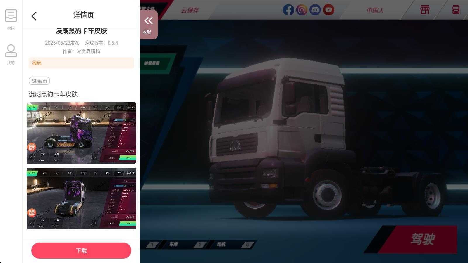 欧洲卡车模拟器3功能菜单内置皮肤