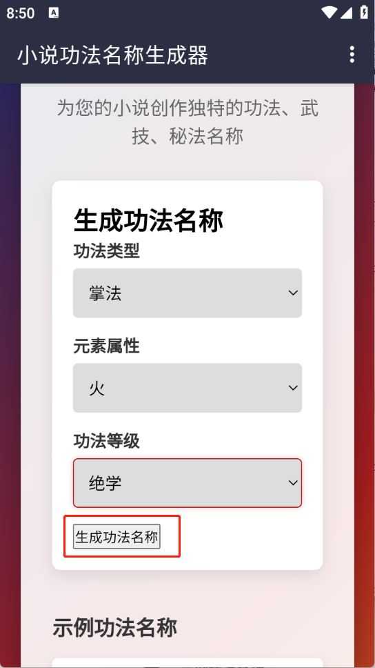 小说功法名称生成器 小说功法名称生成器