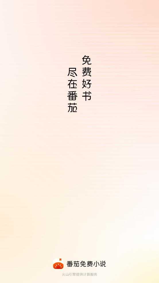 番茄免费小说 番茄免费小说