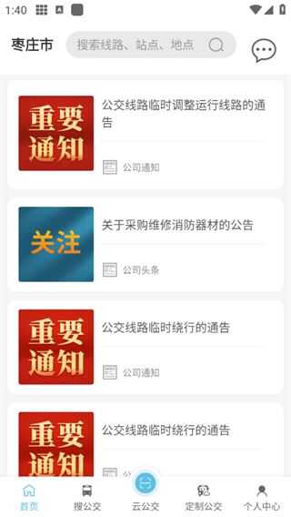 枣庄公交 枣庄公交