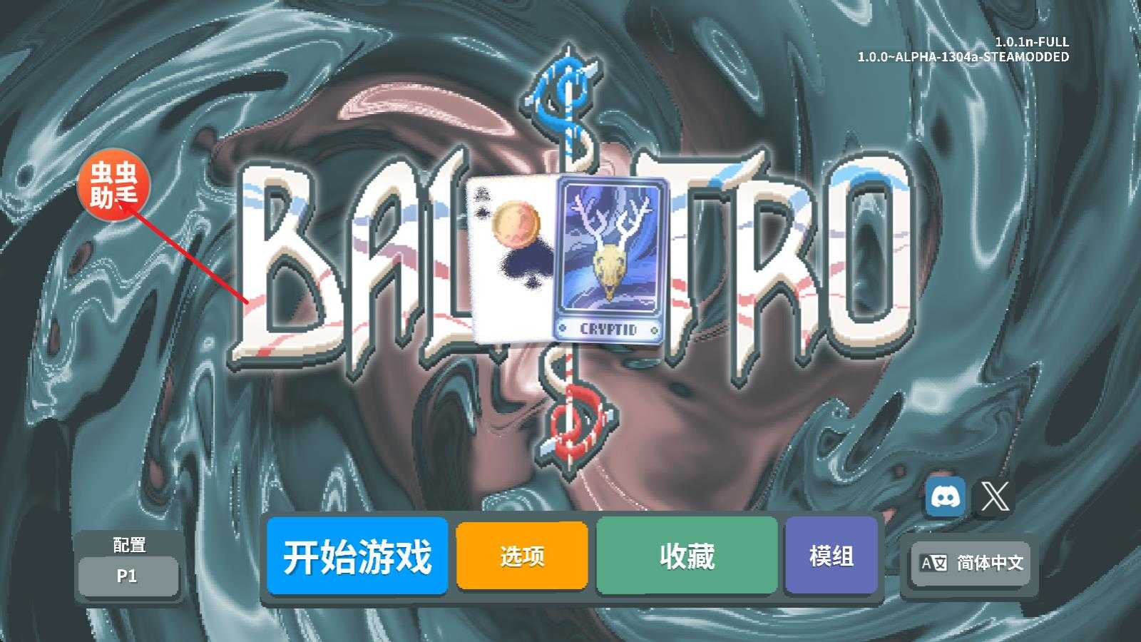 小丑牌内置模组版 小丑牌内置模组版