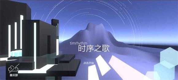 时序之歌 时序之歌