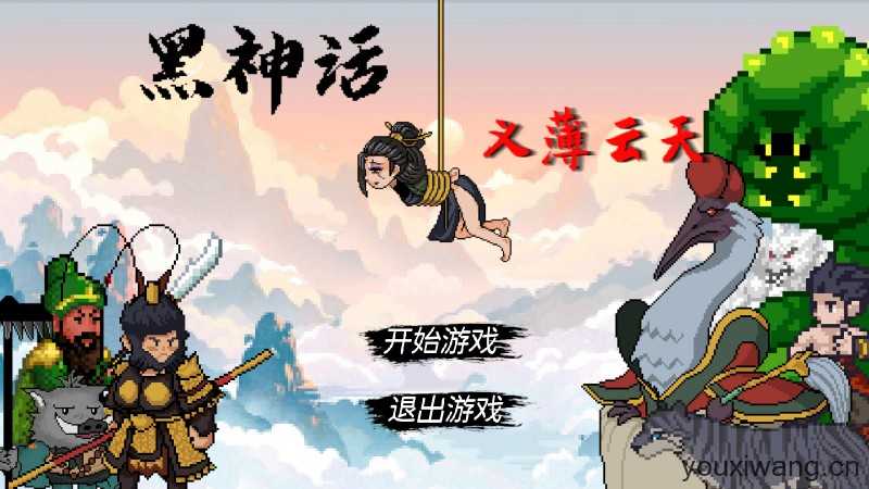 黑神话像素版义薄云天 黑神话像素版义薄云天