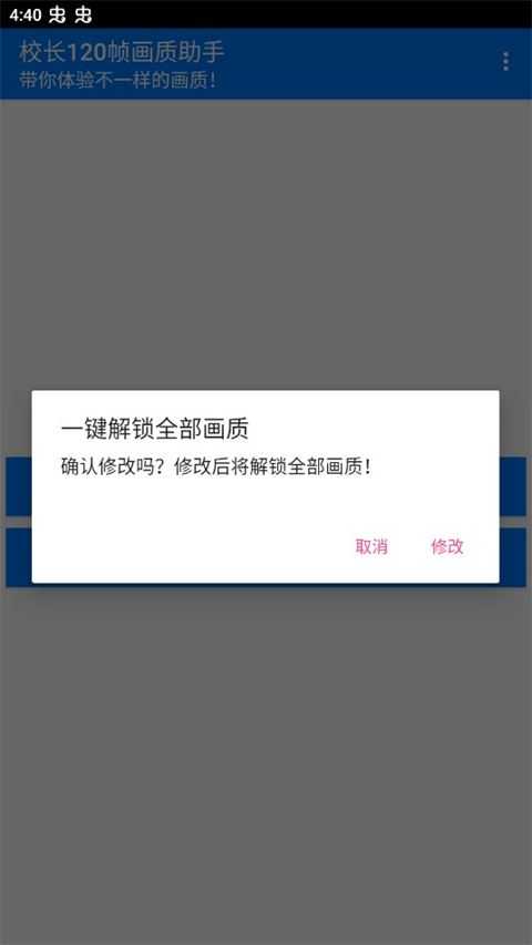 校长120帧画质助手 校长120帧画质助手
