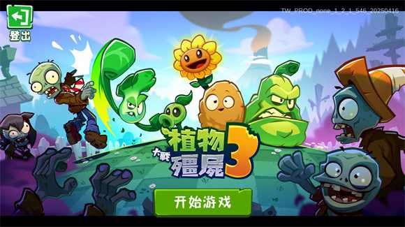 植物大战僵尸3国际版 植物大战僵尸3国际版