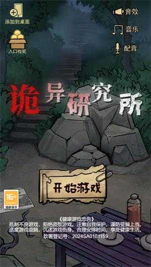 诡异研究所小游戏 诡异研究所小游戏