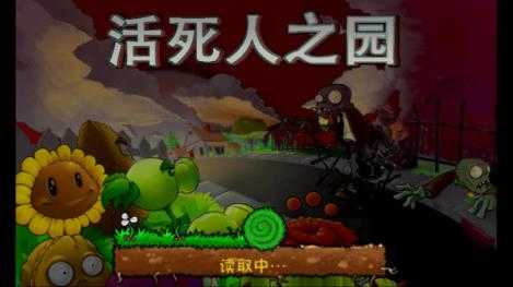 植物大战僵尸现代扩展版 植物大战僵尸现代扩展版